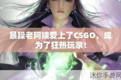 csgo暴躁妹妹与logo：CSGO暴躁妹妹：从游戏狂热到独特Logo设计之旅