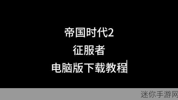 探索帝国时代 2 征服者中文版的神秘秘籍