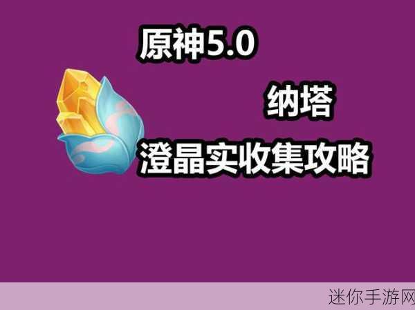 原神澄晶实的神秘宝藏，全方位收集指南