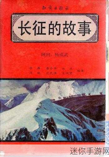 万里长征黑料不打烊传送门：万里长征黑料不打烊：揭秘历史背后的真相与故事