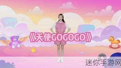 gogogo免费视频观看：畅享无限精彩，gogogo免费观看高清视频平台全新上线！