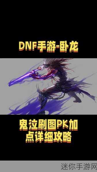 DNF95 版本鬼泣加点秘籍，打造超强输出