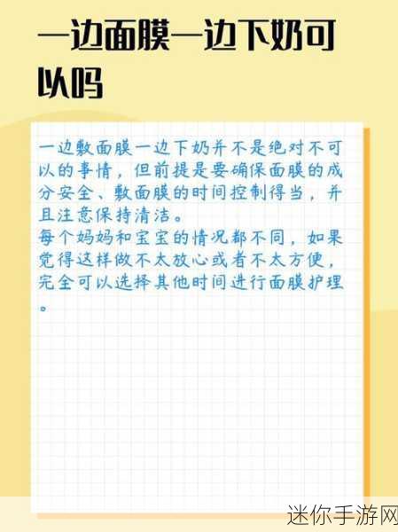 一边亲着一面膜下奶韩：亲密互动与面膜护理，助力轻松下奶新体验