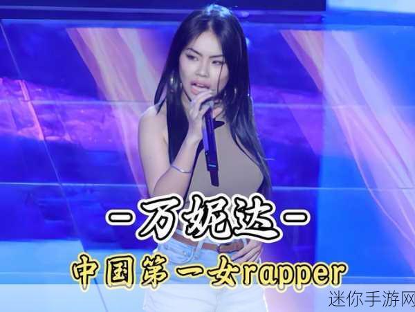 Hennessy女rapper新音乐发布：Hennessy女Rapper全新力作震撼发布，音乐风格引领潮流