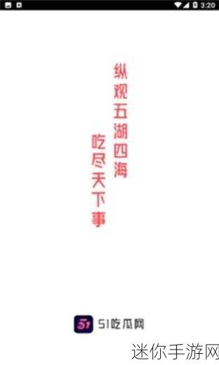 51吃瓜今日吃瓜www：今日吃瓜：探寻网络热点背后的真相与故事