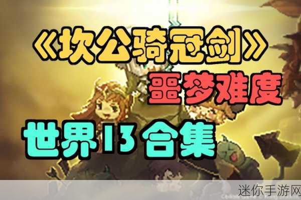 坎公骑冠剑噩梦 1-4 全收集终极指南