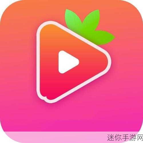 草莓视频成人app 下载ios：如何在iOS设备上成功下载拓展草莓视频成人APP的详细教程