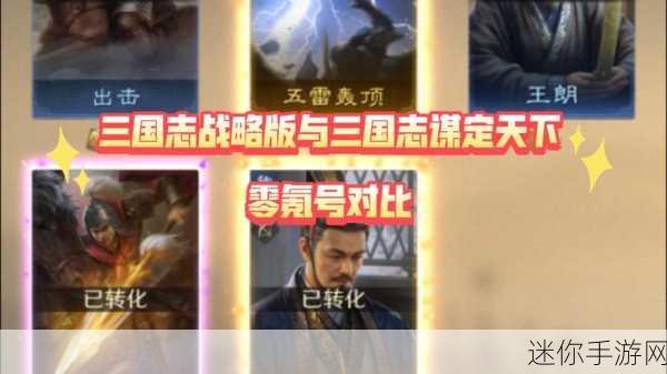 三国谋定天下与三国志战略版，差异之析