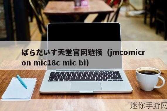 jmcomic.2.0.mic1.7.3安装包：全新升级的JMComic 2.0版：体验更流畅的漫画阅读之旅！