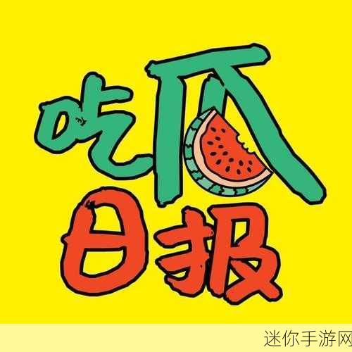 红领巾吃瓜报官网最新：红领巾吃瓜报：最新资讯尽在掌握，精彩不停歇！