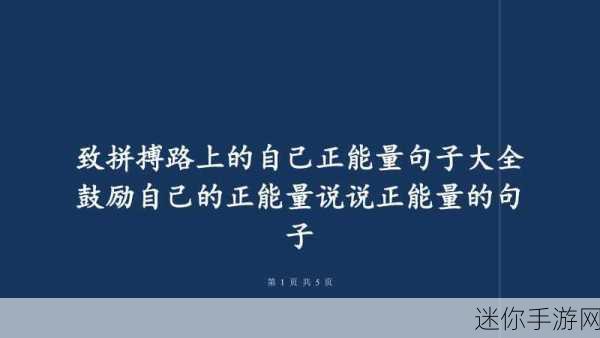 正能量不良网站软件入口：“探索正能量资源，远离不良网站的安全入口”