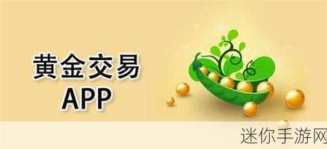 黄金网站app在线看：拓展黄金投资的优质网站与便捷APP在线免费观看指南