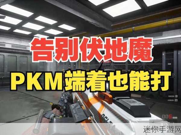 三角洲行动中 PKM 轻机枪加装部件的最佳策略