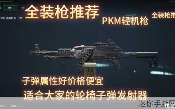 三角洲行动中 PKM 轻机枪加装部件的最佳策略