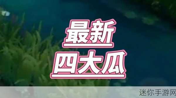 166fun吃瓜热门大学生：“大学生畅享吃瓜乐趣，166fun带你一起探索新玩法！”