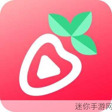 草莓视频下载污ios：畅享无限乐趣，轻松下载草莓视频iOS版攻略与技巧分享