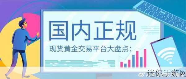 黄金网站软件app入口：拓展黄金交易平台的应用软件入口，提供更便捷服务。