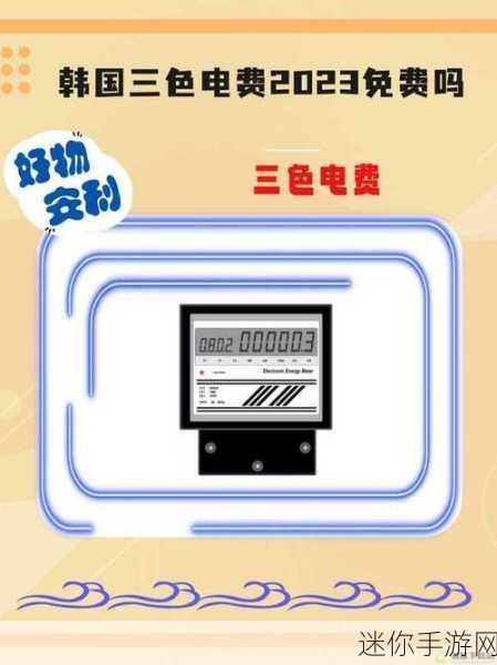 韩国三色电费免费：深入探讨韩国实施三色电费政策的免费效果与影响