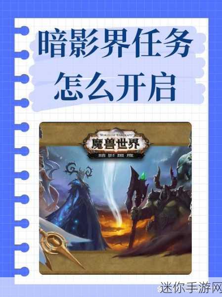 联盟暗影界任务怎么开启：如何开启拓展联盟的暗影界任务详细指南