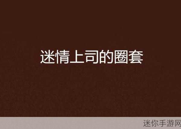 圈套新篇，指尖盛宴，探索有圈套最新版的休闲魅力