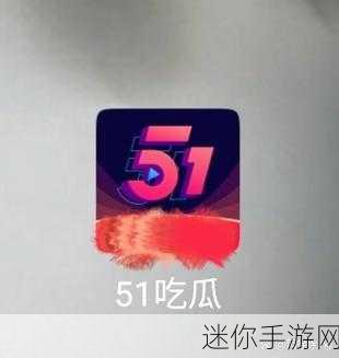 51吃瓜入口：“全网热议，51吃瓜入口带你畅享热门话题”