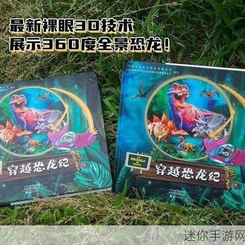 探索史前世界，尽在疯狂恐龙模拟3D，趣味休闲新体验