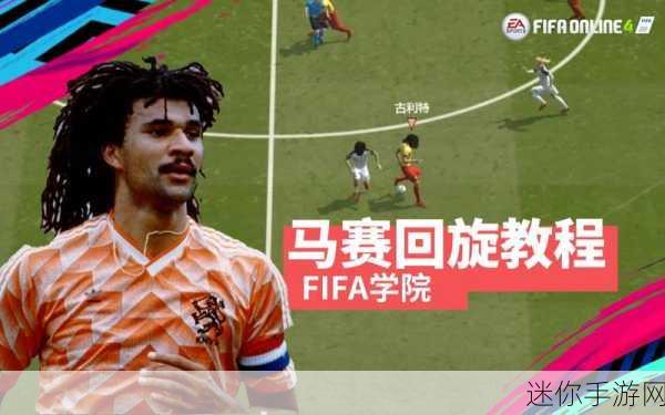 掌握 FIFA 足球世界马赛回旋实战技巧，称霸球场