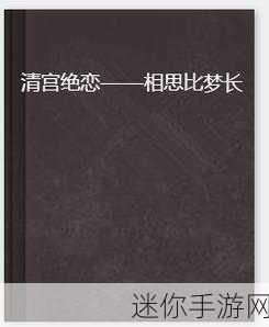 清宫绝恋，风云再起，绝色风云BT版与清宫系列游戏深度探索