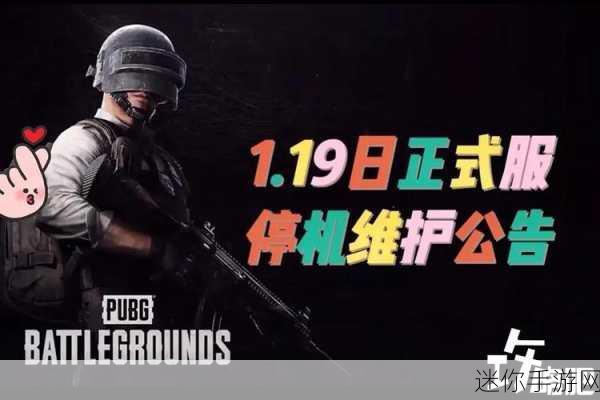 pubg更新维护公告9月19：《PUBG》9月19日更新维护公告：全新内容与优化等你体验！