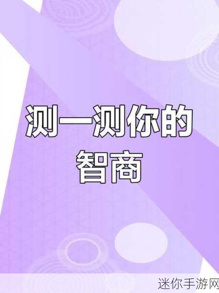 智商挑战新高度！我智商666游戏带你领略休闲益智新乐趣