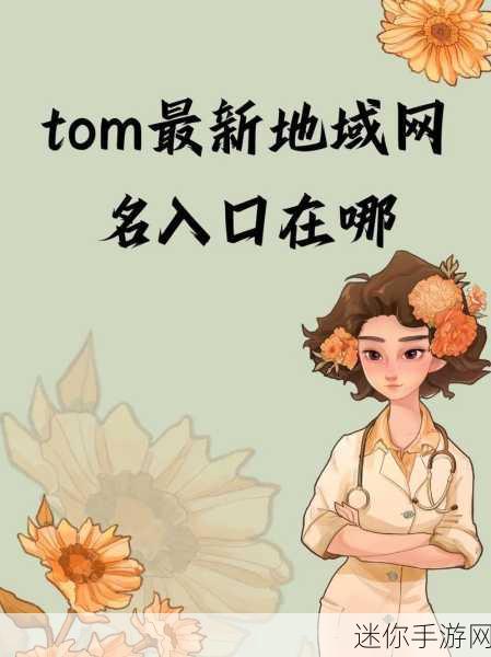 tom最新地域网：全新升级的Tom地域网络：探索更广阔的信息世界