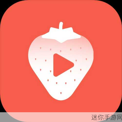 草莓视频ios下载：全面解析草莓视频iOS下载的安全性与使用技巧