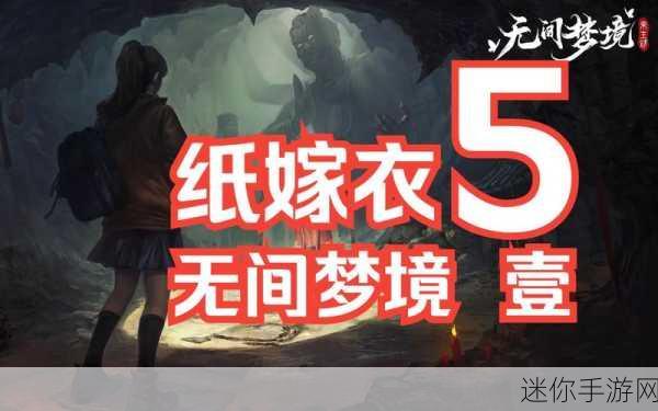 突破纸嫁衣 5 无间梦境第 3 章的神秘之旅