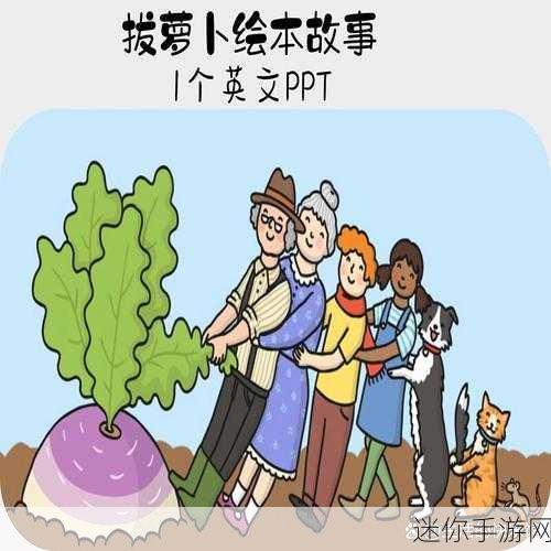 二人拔萝卜：携手拔萝卜：友谊与合作的快乐体验