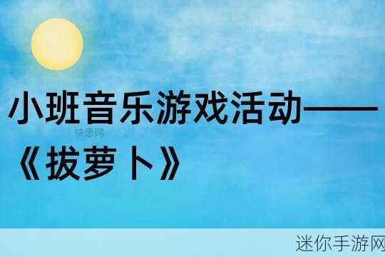 二人世界拔萝卜游戏下载：双人合作拔萝卜大冒险：友谊与挑战的完美结合