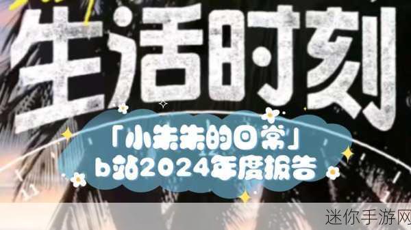 免费b站大全永不收费2024年更新：2024年最新免费b站资源大全，永久免费畅享无限精彩内容