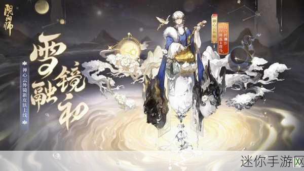 探索阴阳师禅心云外镜新皮肤的获取之道