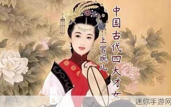 上官婉儿拿笔稿子：上官婉儿：才女风华与权谋智勇的传奇人生