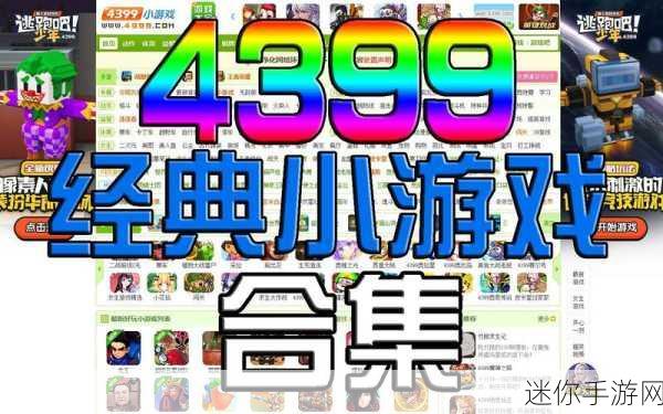 4399观看视频免费哔哩哔哩优势：全面解析4399观看视频的优势与哔哩哔哩对比