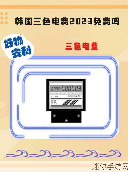 韩国三色电费2024免费吗现在：2024年韩国三色电费政策调整，是否仍然免费？