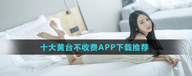 十大黄台禁用APP在线免费观看：畅享十大黄台禁用APP，在线免费观看全新体验！