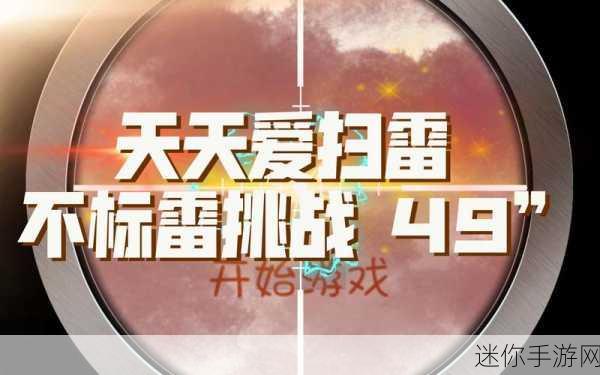 天天爱扫雷，经典重塑，多人对战新体验等你来战