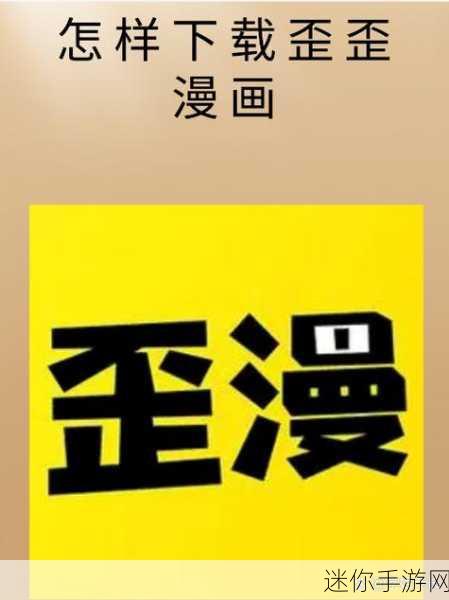 羞羞歪歪漫画官方网站在线入口：探索羞羞歪歪漫画官方网站，畅享无限精彩在线体验！