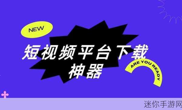 md短视频传媒免费版下载：免费下载拓展MD短视频传媒，畅享创作乐趣与精彩内容！