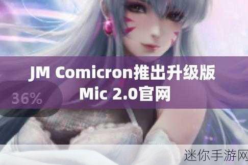 天堂jmcomicron.mic1.7.2：“探索天堂jmcomicron.mic1.7.2：全新功能与玩法揭秘”