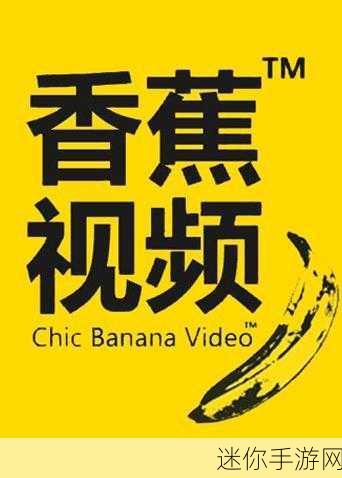 香蕉视频APP一区二区：香蕉视频APP全新升级：畅享多元精彩内容，尽在掌握！