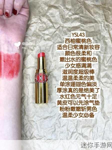 ysl蜜桃色4257：YSL蜜桃色4257：点亮你的妆容，绽放青春魅力的完美选择