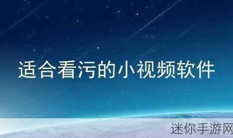 污应用软件下载：探索多功能污应用软件的下载与使用体验指南