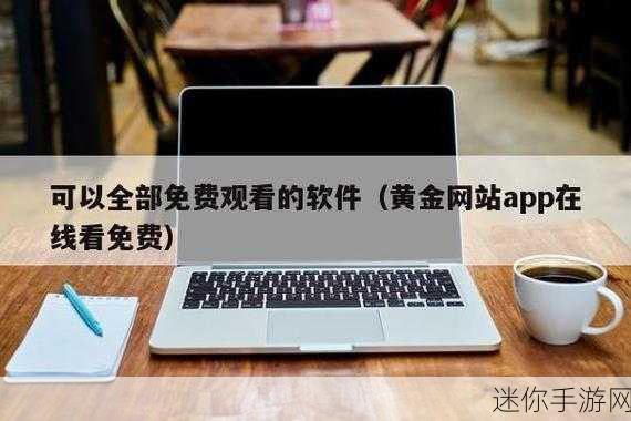 黄金网站app观看大全照片：汇聚全球精彩黄金网站APP照片大全，尽享视觉盛宴