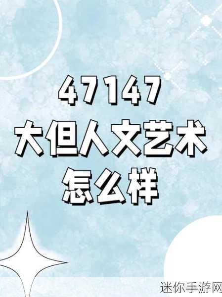 696969大但人文艺术来源：探寻696969大但人文艺术的深厚根源与发展历程